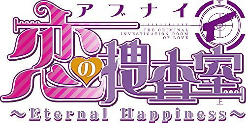 アブナイ恋の捜査室 ～Eternal Happiness～/Vita/VLJM30126/B 12才以上対象