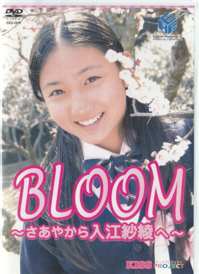 楽天市場】BLOOM ～さあやから入江紗綾へ～/ＤＶＤ/EKD-009 | 価格比較 - 商品価格ナビ