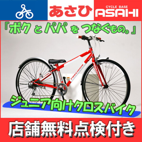 楽天市場】あさひ (あさひ)- プレシジョンジュニア226 子供用 22インチ 外装6段変速 俊速クロスバイク-(自転車)(22インチ) | 価格比較  - 商品価格ナビ