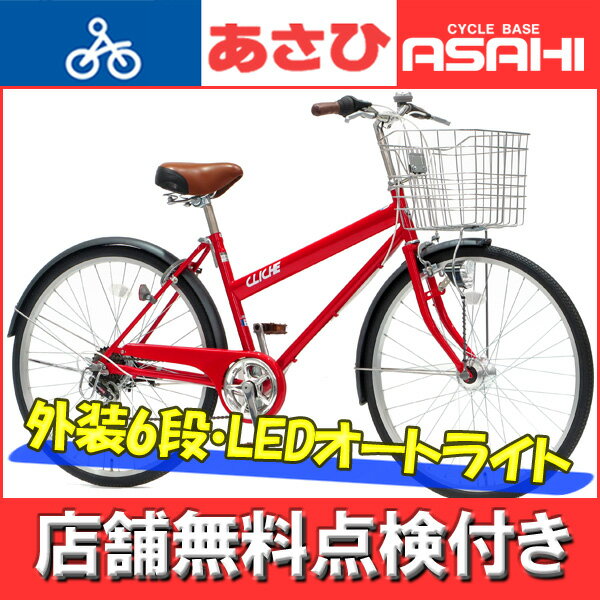 売れ筋 27インチ シティサイクル（あさひ・アジェンダ）