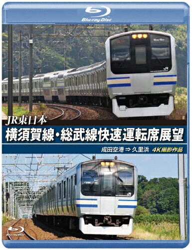 楽天市場】アネック JR東日本 横須賀線・総武線快速運転席展望【ブルーレイ版】成田空港 ⇒ 久里浜 4K撮影作品/Ｂｌｕ−ｒａｙ  Ｄｉｓｃ/ANRS-72333B | 価格比較 - 商品価格ナビ