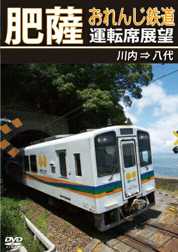 楽天市場】アネック 肥薩おれんじ鉄道運転席展望 川内⇒八代