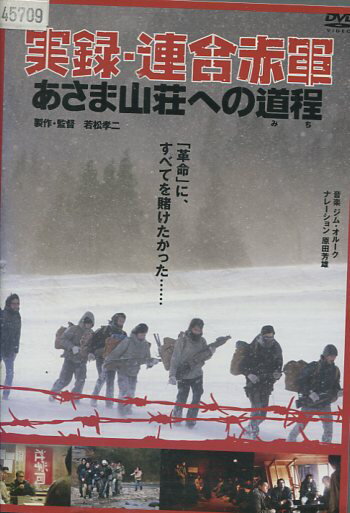 楽天市場】CCRエンタテインメント DVD 実録 連合赤軍 あさま山荘への