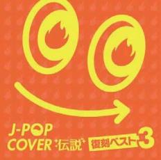 楽天市場 エフ エー アール エム J Pop カバー伝説 復刻ベスト3 ｃｄ Fabe 14 価格比較 商品価格ナビ