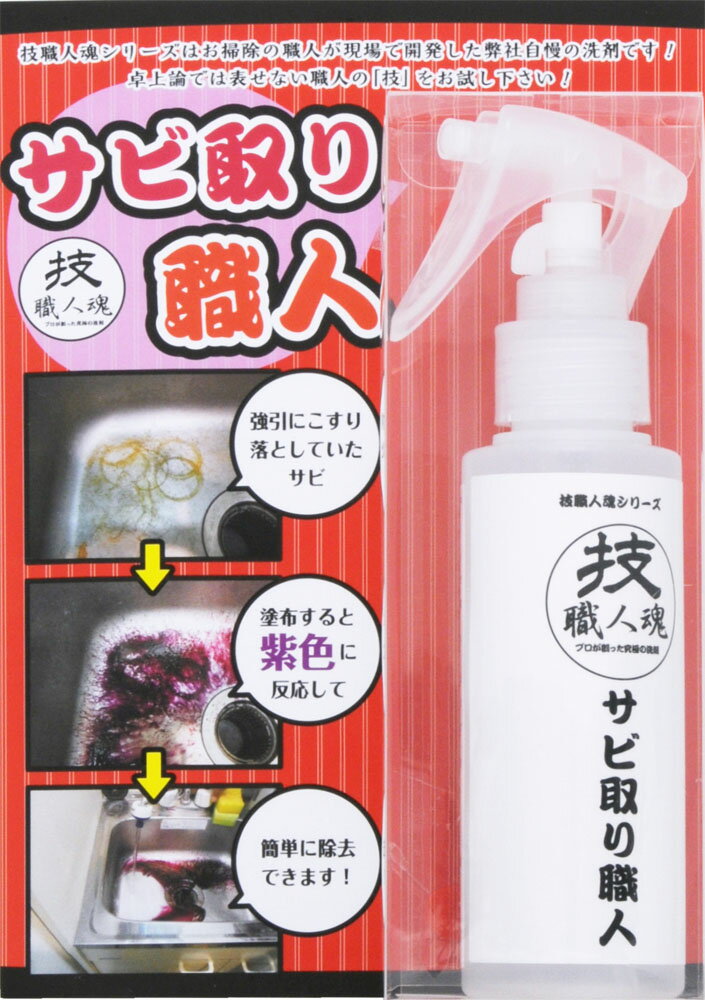 楽天市場】允・セサミ 技職人魂 サビ取り職人 100ml | 価格比較 - 商品