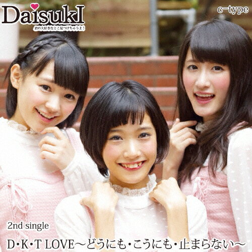 楽天市場 スパイラルミュージック D K T Love どうにも こうにも 止まらない C Type ｃｄシングル １２ｃｍ Sprl 0067 価格比較 商品価格ナビ