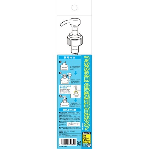 マルハチ産業 詰替え用 人気 食器洗剤専用ポンプ