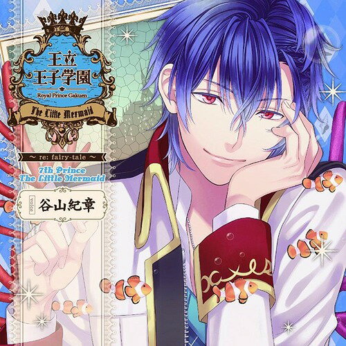 楽天市場 同 ダイスエンターテイメント 王立王子学園 Re Fairy Tale Vol 7 人魚姫の王子様 ｃｄ R45p 0022 価格比較 商品価格ナビ