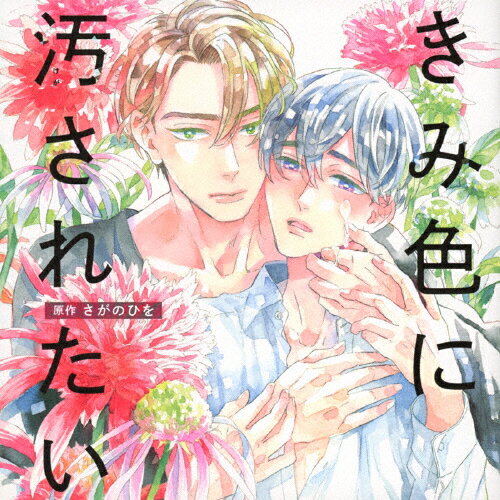 きみ色に汚されたい/ＣＤ/CRWS-0080