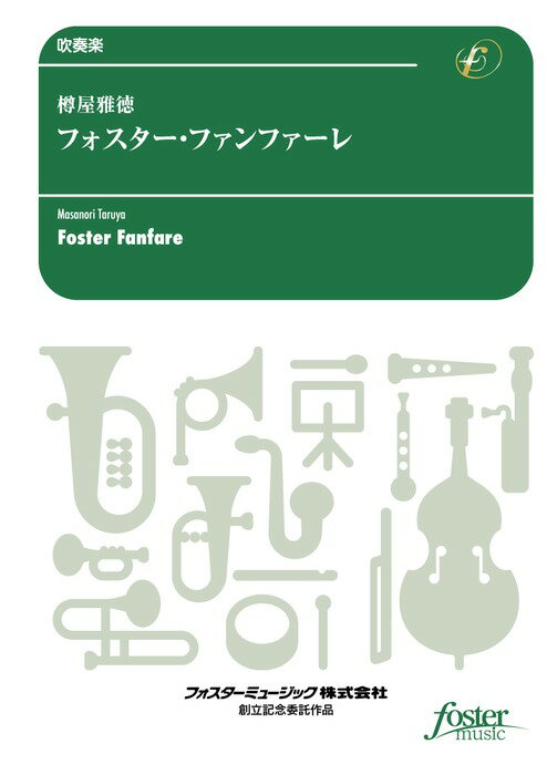 楽天市場】フォスターミュージック フォスターミュージック FMP0056 吹奏楽譜 絵のない絵本 改訂版 樽屋雅徳 | 価格比較 - 商品価格ナビ