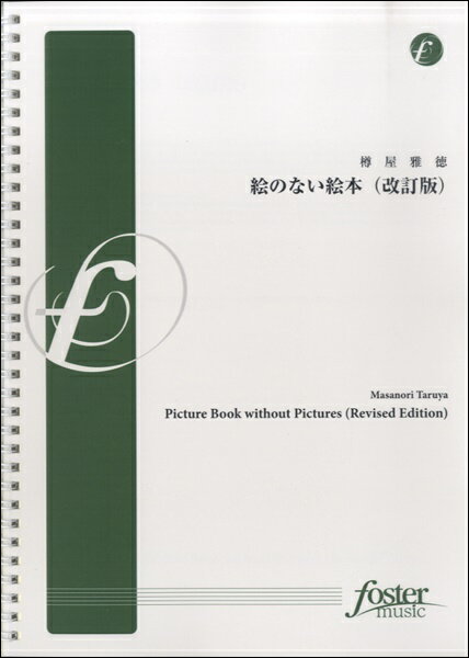 楽天市場】フォスターミュージック フォスターミュージック FMP0056 吹奏楽譜 絵のない絵本 改訂版 樽屋雅徳 | 価格比較 - 商品価格ナビ