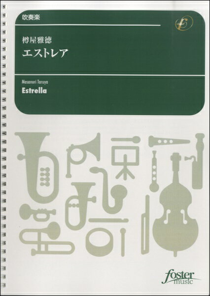 楽天市場】フォスターミュージック フォスターミュージック FMP0056 吹奏楽譜 絵のない絵本 改訂版 樽屋雅徳 | 価格比較 - 商品価格ナビ