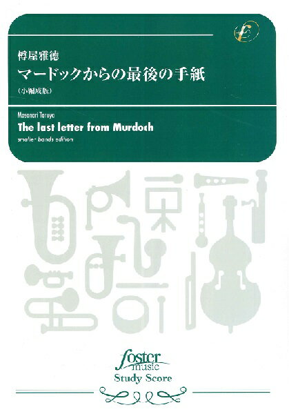 楽天市場】フォスターミュージック フォスターミュージック FMP0056 吹奏楽譜 絵のない絵本 改訂版 樽屋雅徳 | 価格比較 - 商品価格ナビ