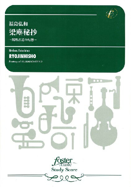 楽天市場 フォスターミュージック 楽譜 福島弘和 梁塵秘抄 熊野古道の幻想 Fmp 0007fs 302 069 吹奏楽譜スタディスコア 中編成 価格比較 商品価格ナビ