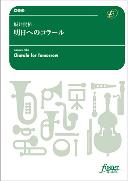 楽天市場】フォスターミュージック 楽譜 坂井貴祐/明日へのコラール