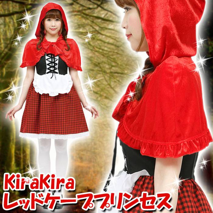 楽天市場 クリアストーン キラキラプリンセス レッドケーププリンセス コスチューム レディース 155 165cm 価格比較 商品価格ナビ