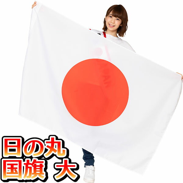 楽天市場】コモライフ 互研 国旗 日本 日の丸 90×135cm 702154 5243be 