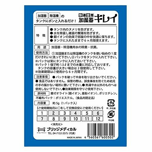 Ag+ 銀イオンパワー 「加湿器キレイ」加湿器のタンク内の雑菌の繁殖防止剤 - ブリッジメディカル