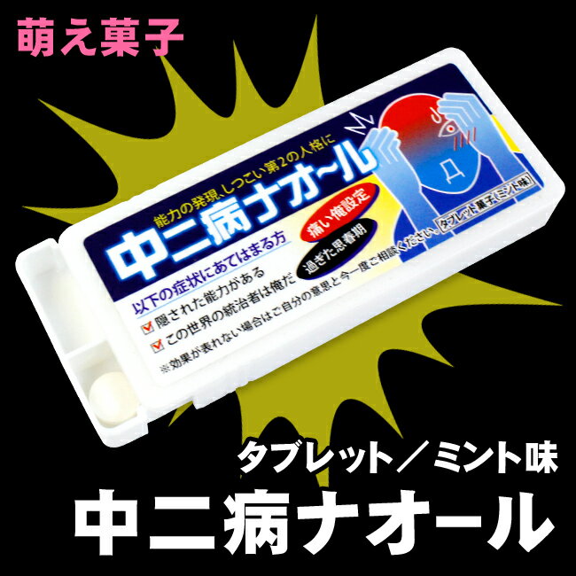 楽天市場 コアデ 萌え菓子 中二病ナオール ネタ菓子 タブレット 価格比較 商品価格ナビ