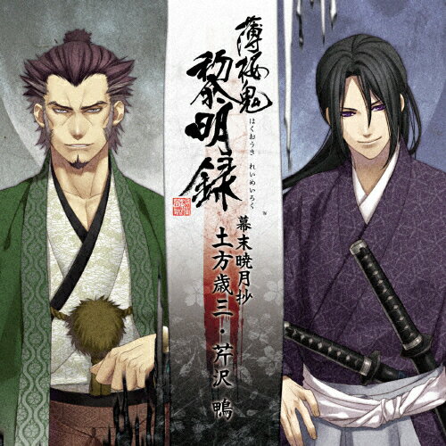 楽天市場 ティームエンタテインメント 薄桜鬼 黎明録 キャラクターcd 幕末暁月抄 土方歳三 芹沢 鴨 ｃｄ Kdsd 価格比較 商品価格ナビ