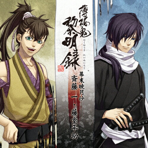 「薄桜鬼　黎明録」キャラクターCD　幕末暁月抄　斎藤一・藤堂平助/ＣＤ/KDSD-00441