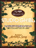楽譜 スタジオジブリ作品スペシャル(CD+楽譜集) やさしいピアノ・ソロ