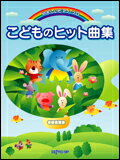 楽譜 やさしいピアノ・ソロ こどものヒット曲集 ヤサシイピアノソロコドモノヒットキョクシュウ