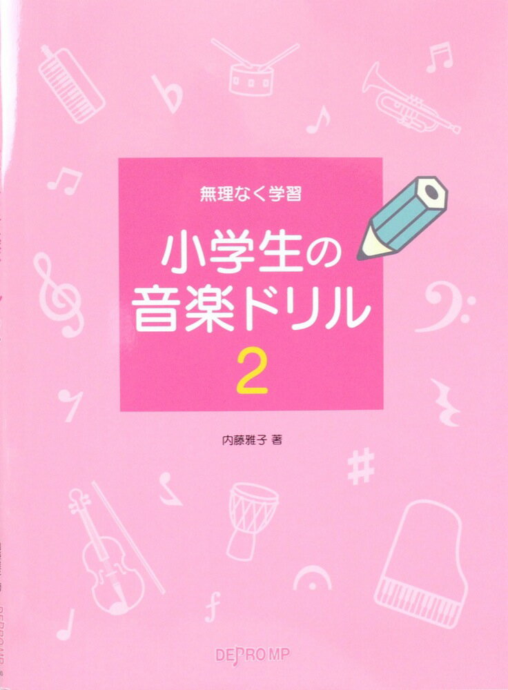 楽天市場 デプロmp 楽譜 無理なく学習 小学生の音楽ドリル2 価格比較 商品価格ナビ