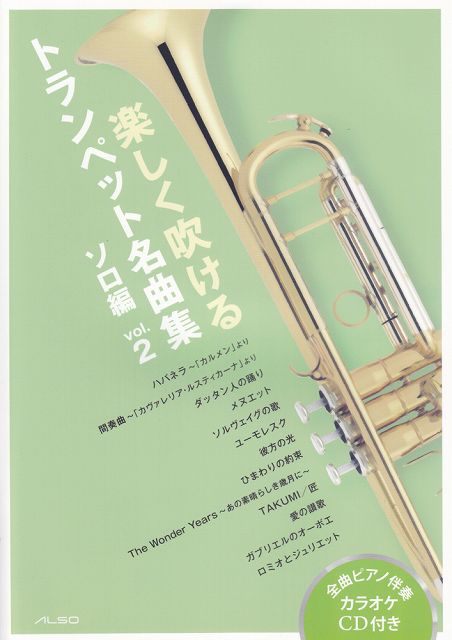 楽天市場 アルソ出版 楽譜 楽しく吹ける トランペット名曲集 ソロ編 Vol 2 カラオケcd付 パート譜付き 価格比較 商品価格ナビ