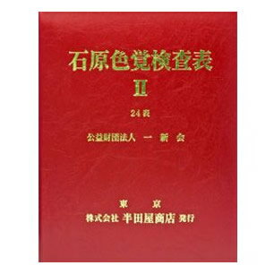 楽天市場 半田屋商店 石原色覚検査表ii24表 Hp 1205b 価格比較