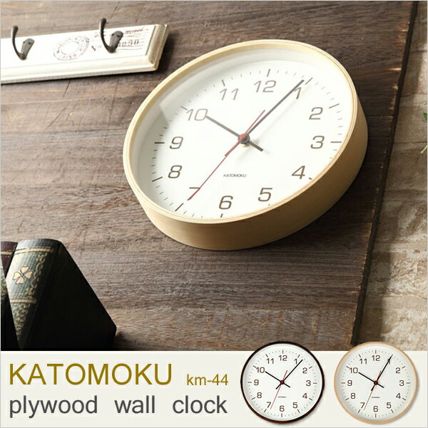 【楽天市場】加藤木工 KATOMOKU plywood wall clock 4 km-44 カトモク 掛け時計 | 価格比較 - 商品価格ナビ