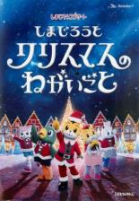 楽天市場 ソニー ミュージックダイレクト しまじろうコンサート しまじろうとクリスマスのねがいごと Dvd 価格比較 商品価格ナビ