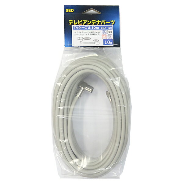 楽天市場 エス イー ディー Sed 4k 8k対応 S4cfbアンテナケーブル 10m L F型 ライトグレー S4lf 10h 価格比較 商品価格ナビ