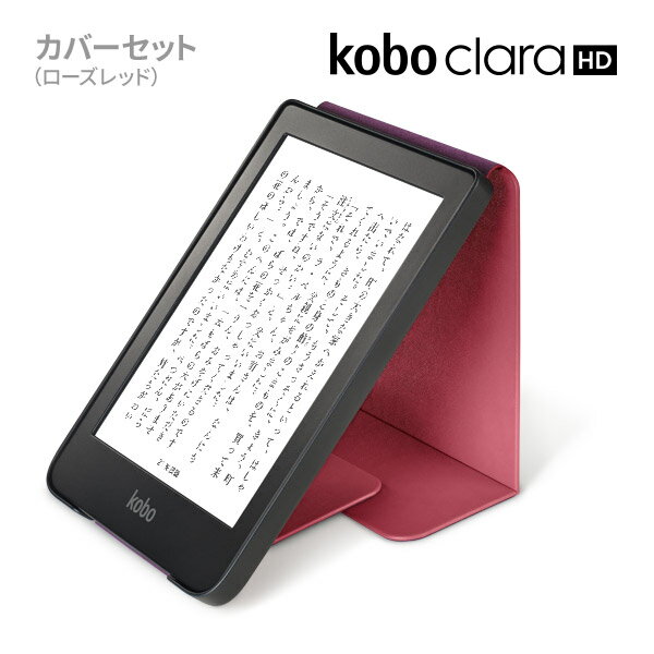 日本製造【新品未開封】 Kobo Clara HD スリープカバー ローズレッド セット 電子書籍リーダーアクセサリー