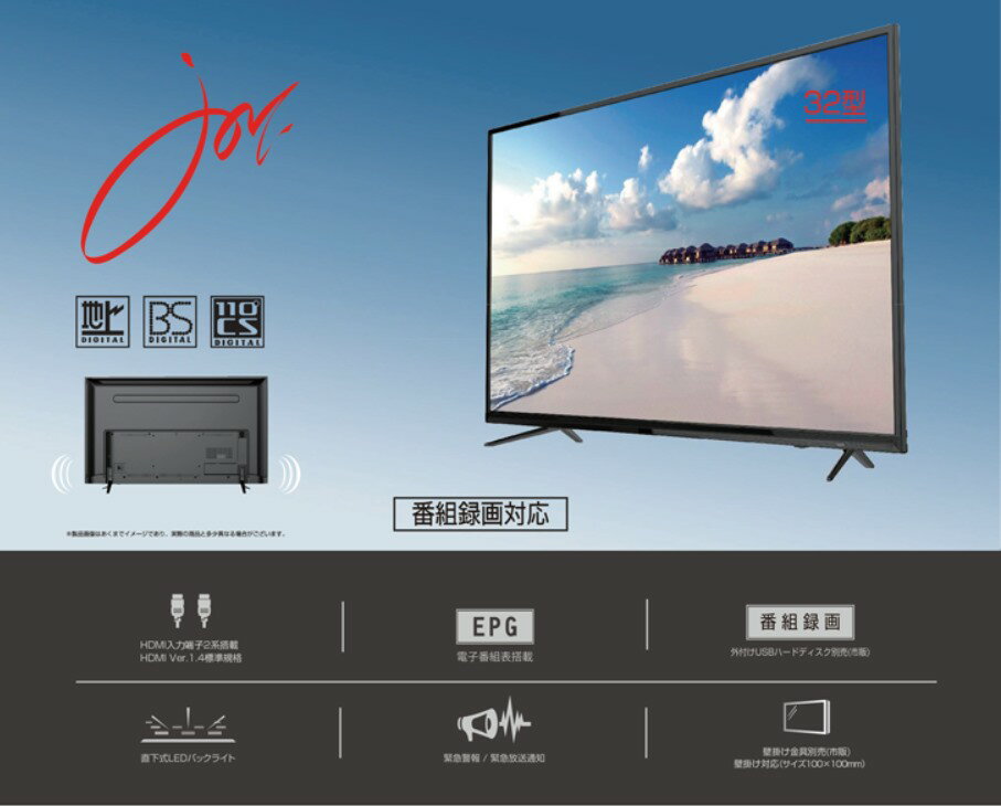 32V型テレビ　JOY-32TVSUMO1-S JOY-32TVSUMO1-S | JOYEUX