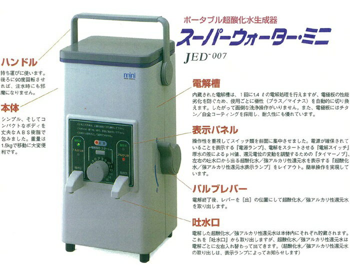 ポータブル型超酸化水生成器 スーパーウォーターミニ JED- 東京 家電