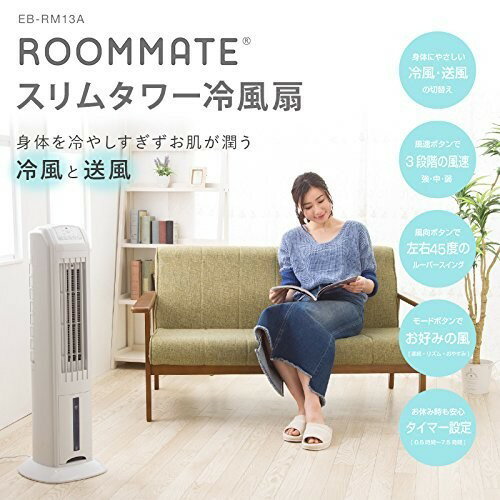 楽天市場】イーバランス ROOMMATE スリムタワー冷風扇 EB-RM13A | 価格比較 - 商品価格ナビ