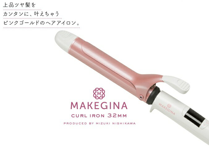 楽天市場】MAKEGINA MAKEGINA ヘアアイロン MGP-C02 32.0mm | 価格比較