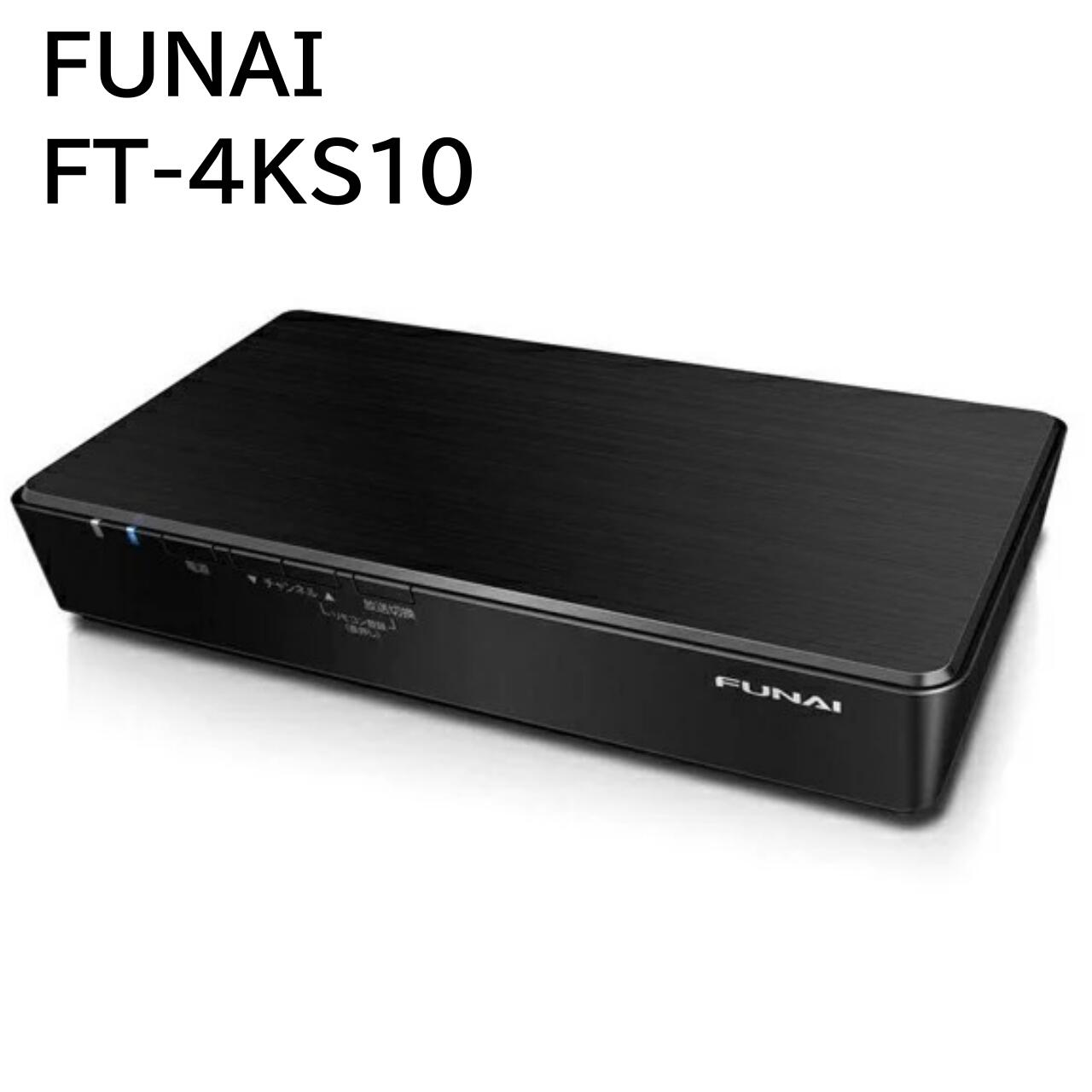 楽天市場】船井電機 FUNAI フナイテレビチューナー FT-4KS10 | 価格