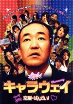 キャラウェイ　～恋愛・ばんざい！～/ＤＶＤ/ADE-0829
