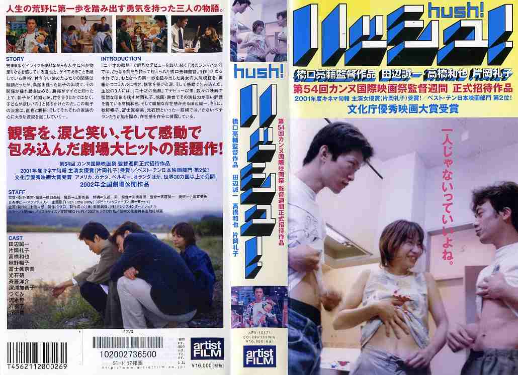 ハッシュ! 監督:橋口亮輔//田辺誠一/高橋和也/片岡礼子  (ビデオ/VHS)(JA5-07(322-3630)