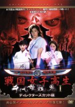 千代姫戦鬼　第壱巻　完全版/ＤＶＤ/EG-1080