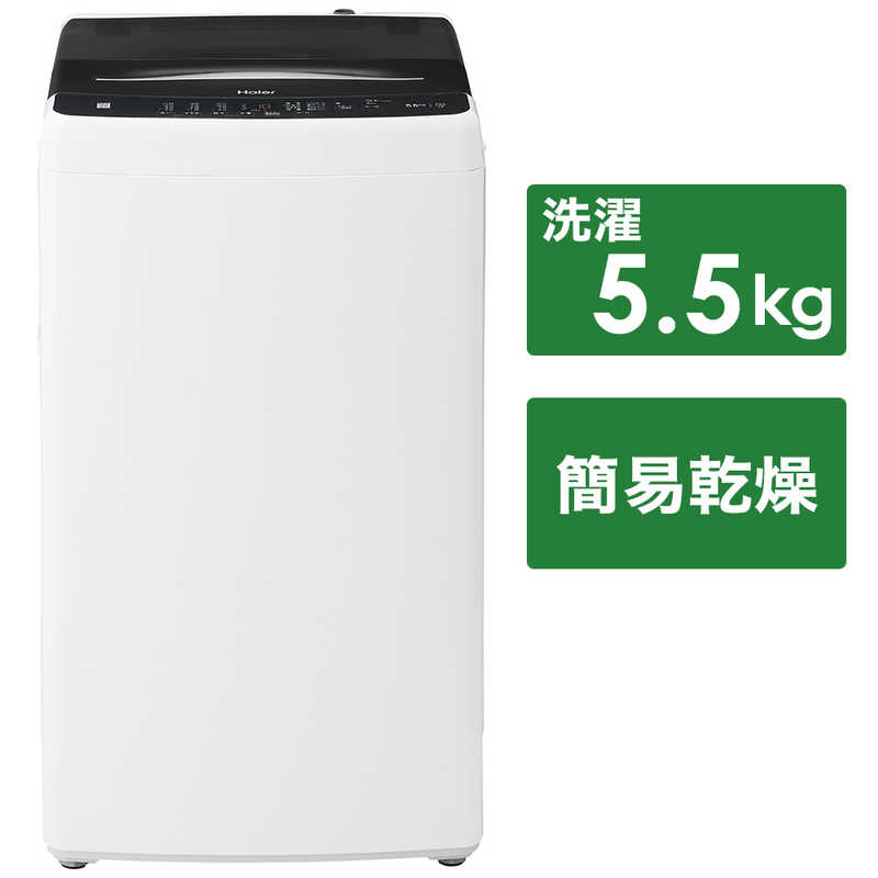 楽天市場】ハイアールジャパンセールス Haier 5.5kg 全自動洗濯機