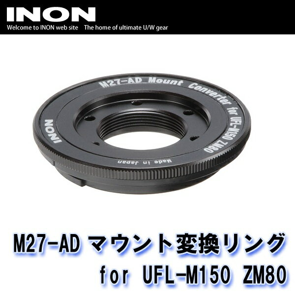 イノン INON M27-ADマウント変換リング for UFL-M150 ZM80 価格比較 商品価格ナビ