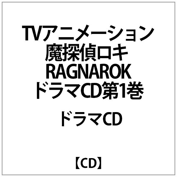 楽天市場 フロンティアワークス Tvアニメーション 魔探偵ロキ Ragnarok ドラマcd第1巻 ｃｄ Afc 価格比較 商品価格ナビ