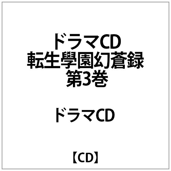 転生學園幻蒼録　拾穂抄　ドラマCD　第3巻/ＣＤ/AFC-8004