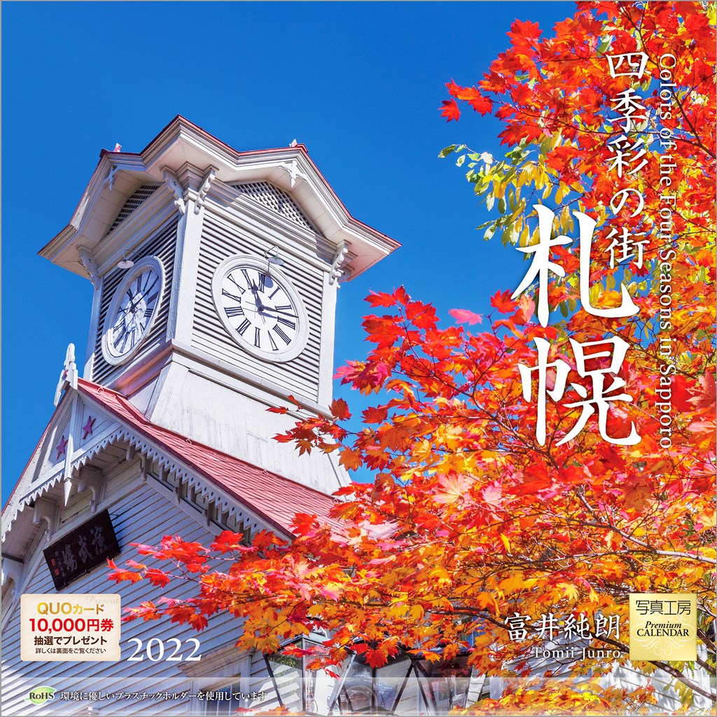 楽天市場 写真工房 写真工房 22年 カレンダー 四季彩の街 札幌 M 09 価格比較 商品価格ナビ