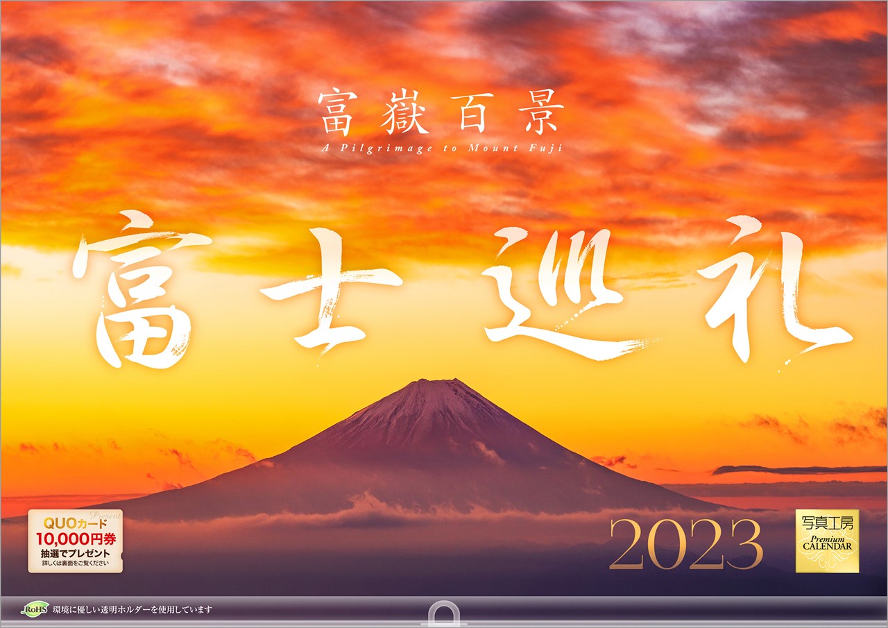 楽天市場】写真工房 写真工房 カレンダー 富士巡礼 2023年 1月はじまり L-19 | 価格比較 - 商品価格ナビ