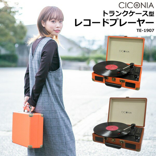 CICONIA クラシカルレコードプレーヤー TE-1907 ブラウン
