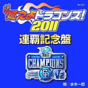 燃えよドラゴンズ！2011　連覇記念盤/ＣＤシングル（１２ｃｍ）/VXD-113912